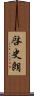 啓史朗 Scroll