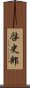 啓史郎 Scroll