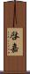 啓嘉 Scroll