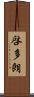 啓多朗 Scroll