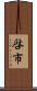 啓市 Scroll