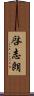 啓志朗 Scroll