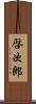 啓次郎 Scroll