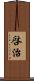 啓治 Scroll