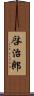 啓治郎 Scroll