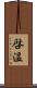 啓温 Scroll