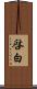 啓白 Scroll