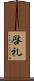 啓礼 Scroll