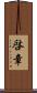 啓章 Scroll