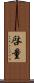 啓量 Scroll