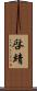 啓靖 Scroll
