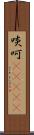 啖呵(ateji) Scroll