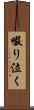 啜り泣く Scroll