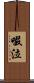 啜泣 Scroll