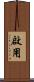 啟用 Scroll