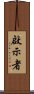 啟示者 Scroll