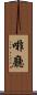 啡廳 Scroll