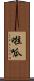 啦呱 Scroll