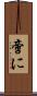 啻に Scroll