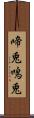 啼兎 Scroll