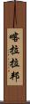 喀拉拉邦 Scroll