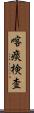 喀痰検査 Scroll