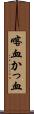 喀血 Scroll