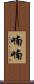 喃喃 Scroll
