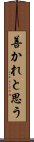 善かれと思う Scroll