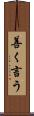 善く言う Scroll