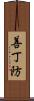 善丁防 Scroll