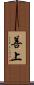 善上 Scroll