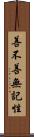 善不善無記性 Scroll