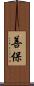 善保 Scroll