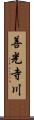 善光寺川 Scroll