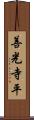 善光寺平 Scroll