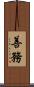 善務 Scroll