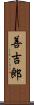 善吉郎 Scroll