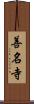 善名寺 Scroll