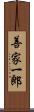 善家一郎 Scroll