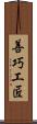 善巧工匠 Scroll