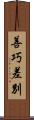 善巧差別 Scroll
