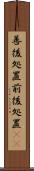 善後処置 Scroll