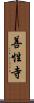 善性寺 Scroll