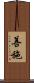 善施 Scroll