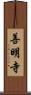 善明寺 Scroll