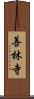 善林寺 Scroll