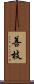 善枝 Scroll
