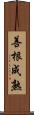 善根成熟 Scroll