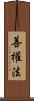 善權法 Scroll